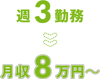週3勤務 月収8万円〜